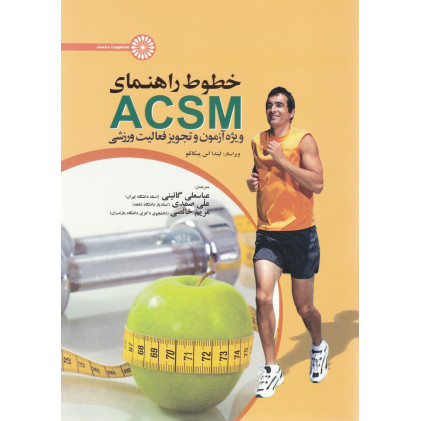 کتاب خطوط راهنمای ACSM 