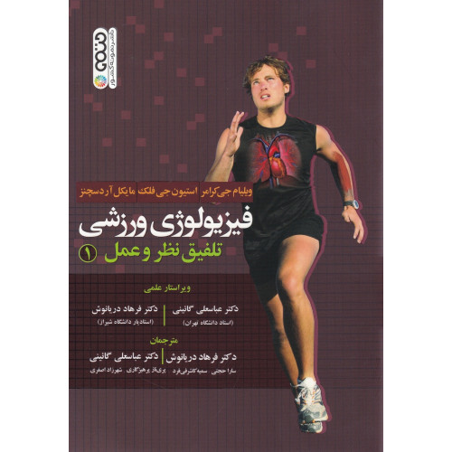 کتاب فیزیولوژی ورزشی تلفیق نظر و عمل جلد 1