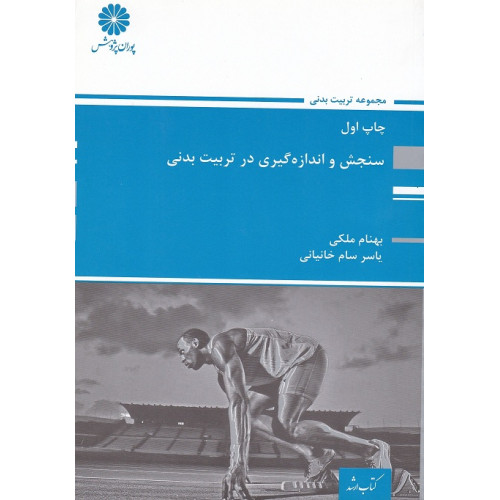 کتاب ارشد سنجش و اندازه گیری در تربیت بدنی