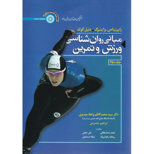 کتاب مبانی روانشناسی ورزش و تمرین جلد 2