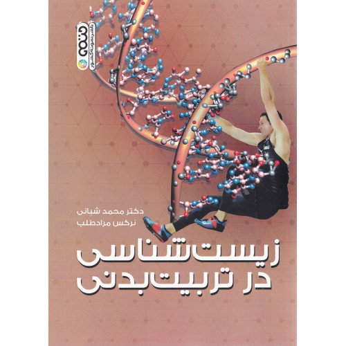 کتاب زیست شناسی در تربیت بدنی