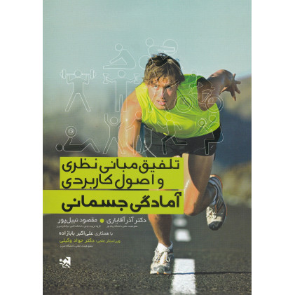 کتاب تلفیق مبانی نظری و اصول کاربردی آمادگی جسمانی