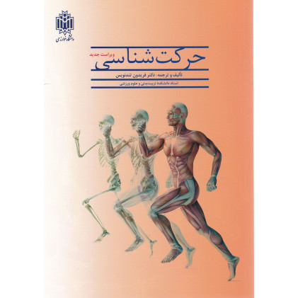کتاب حرکت شناسی
