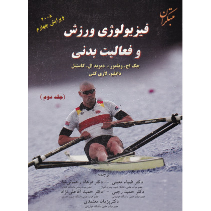 کتاب فیزیولوژی ورزش و فعالیت بدنی جلد دوم