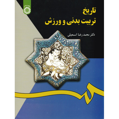کتاب تاریخ تربیت بدنی و ورزش