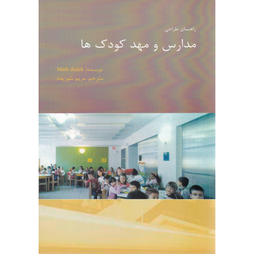 کتاب راهنمای طراحی مدارس و مهد کودک ها