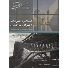 کتاب عناصر و جزئیات اجرای ساختمان
