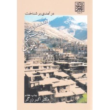 کتاب در آمدی بر شناخت معماری روستایی ایران