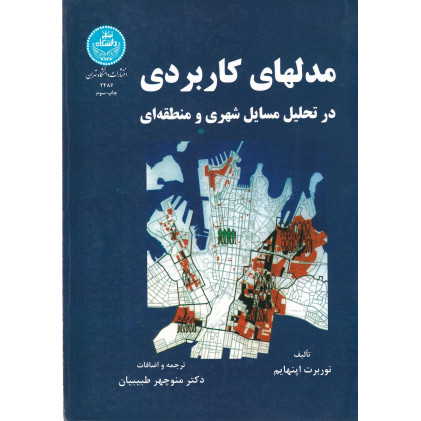کتاب مدل های کاربردی در تحلیل مسائل شهری و منطقه ای