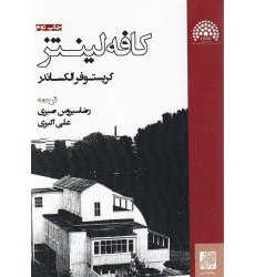 کتاب کافه لینتز
