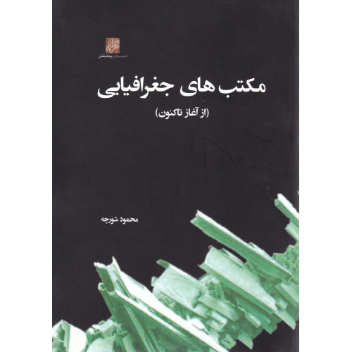 کتاب مکتب های جغرافیایی