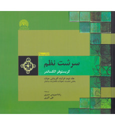 کتاب سرشت نظم جلد2