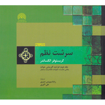 کتاب سرشت نظم جلد2
