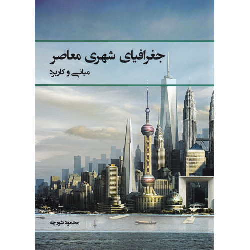 کتاب جغرافیای شهری معاصر