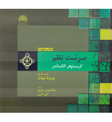 کتاب سرشت نظم جلد 1