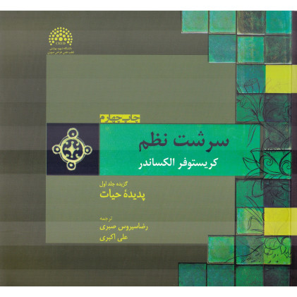 کتاب سرشت نظم جلد 1