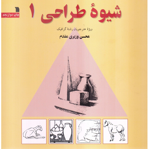 کتاب شیوه ی طراحی جلد 1