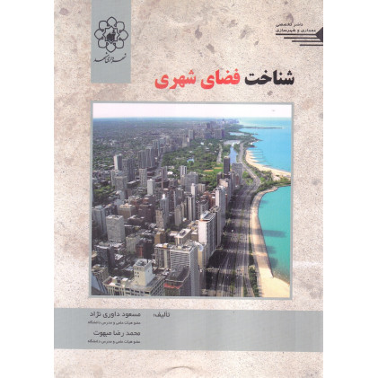 کتاب شناخت فضای شهری