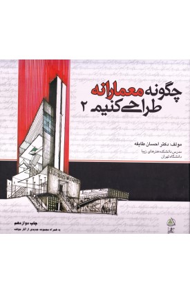  خرید کتاب چگونه معمارانه طراحی کنیم جلد 2. احسان طایفه.  انتشارات:   علم معمار.