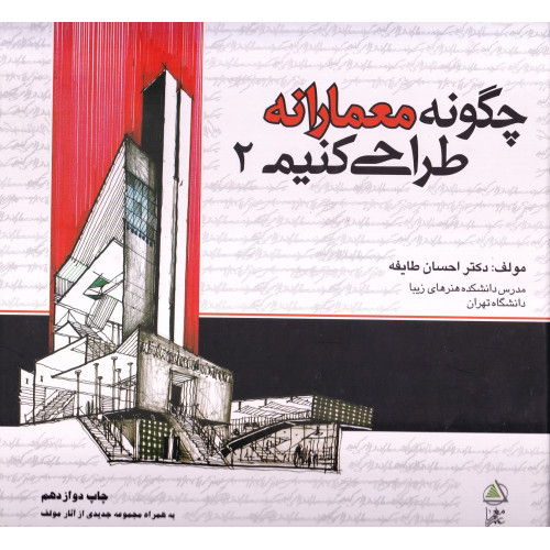کتاب چگونه معمارانه طراحی کنیم جلد 2