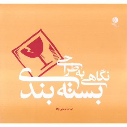 کتاب نگاهی به طراحی بسته بندی