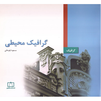 کتاب گرافیک محیطی