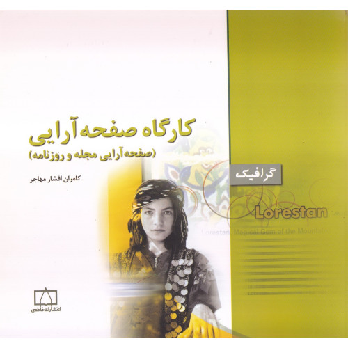 کتاب کارگاه صفحه آرایی