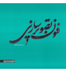 کتاب فنون تصویر سازی کتاب فنون تصویر سازی