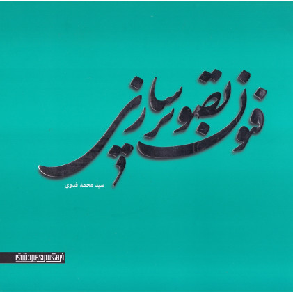 کتاب فنون تصویر سازی