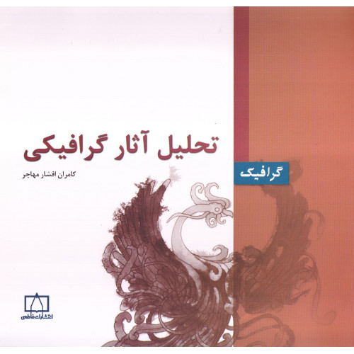کتاب تحلیل آثار گرافیکی