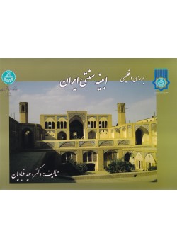 کتاب بررسی اقلیمی ابنیه سنتی ایران