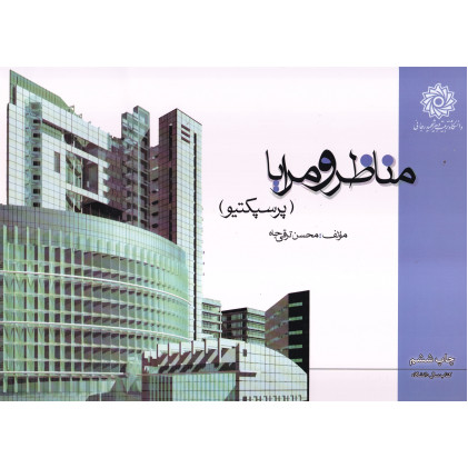 کتاب مناظر و مرایا