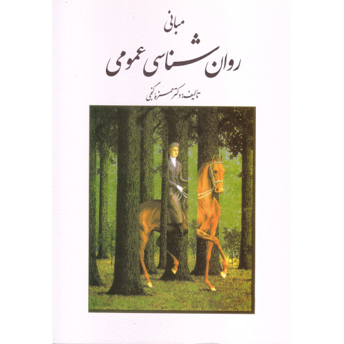 کتاب مبانی روان شناسی عمومی