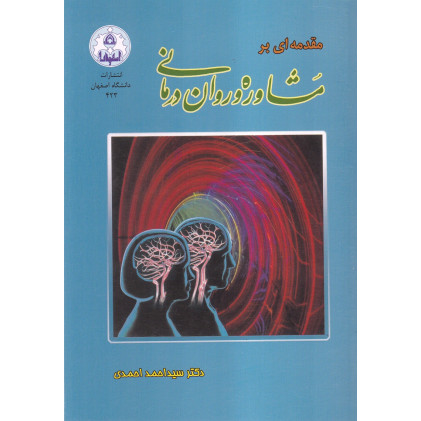 کتاب مقدمه ای بر مشاوره و روان درمانی