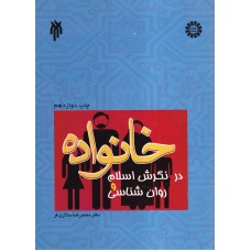 کتاب خانواده در نگرش اسلام و روان شناسی