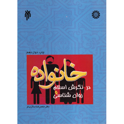 کتاب خانواده در نگرش اسلام و روان شناسی