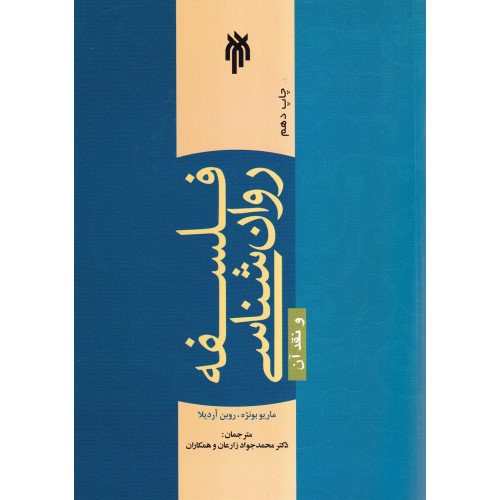 کتاب فلسفه روانشناسی و نقد آن
