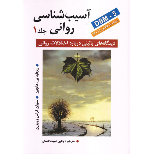 کتاب آسیب شناسی روانی جلد 1