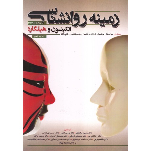 کتاب زمینه روانشناسی