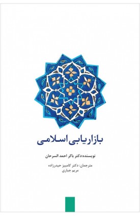  خرید کتاب بازاریابی اسلامی. باکر احمد السرحان. کامبیز حیدر زاده.  انتشارات:   سیته.