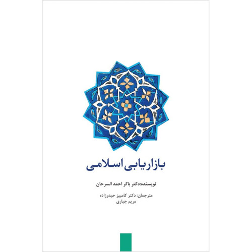کتاب بازاریابی اسلامی