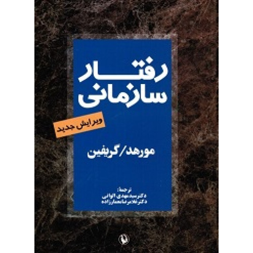 کتاب رفتار سازمانی