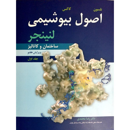 کتاب اصول بیوشیمی لنینجر