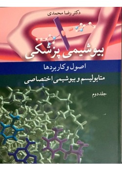 کتاب بیوشیمی پزشکی