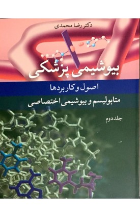  خرید کتاب بیوشیمی پزشکی. رضا محمدی.  انتشارات:   آییژ.