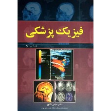 کتاب فیزیک پزشکی 