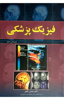  خرید کتاب فیزیک پزشکی . عباس تکاور.  انتشارات:   آییژ.