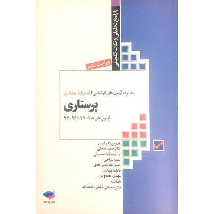 مجموعه آزمون های کارشناسی ارشد وزارت بهداشت پرستاری 