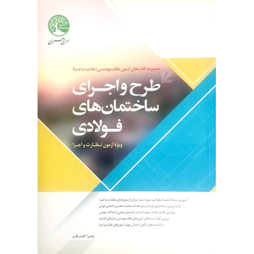 کتاب طرح و اجرای ساختمان های فولادی 
