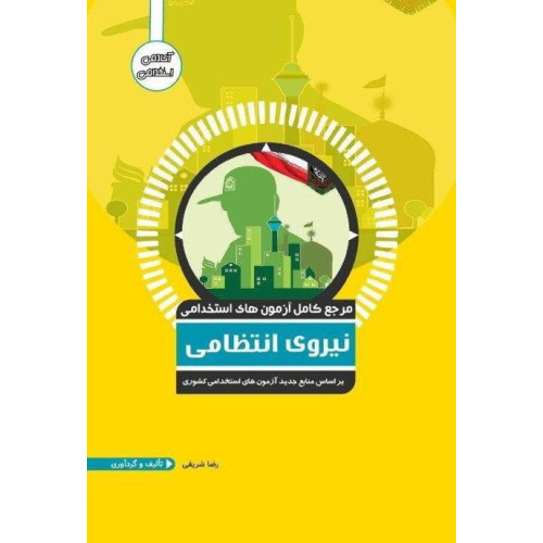کتاب مرجع کامل آزمون های استخدامی نیروی انتظامی